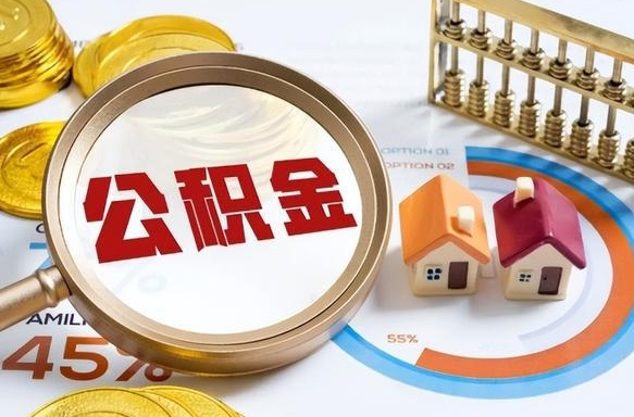 郑州江西省离职后多久能取公积金（南昌市离职后住房公积金怎么办）